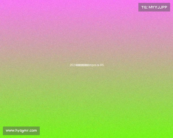 2024款斯巴鲁全新翼豹Impreza RS