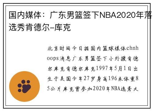 国内媒体：广东男篮签下NBA2020年落选秀肯德尔-库克