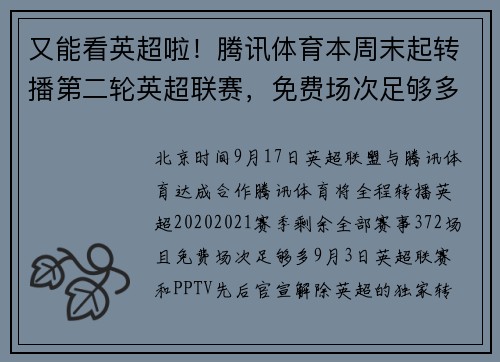 又能看英超啦！腾讯体育本周末起转播第二轮英超联赛，免费场次足够多