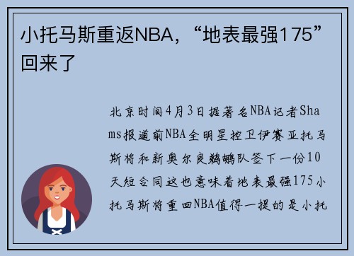小托马斯重返NBA，“地表最强175”回来了