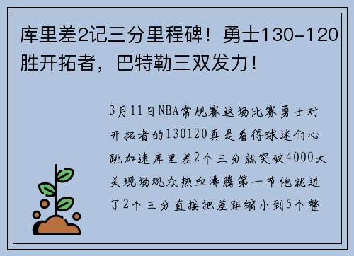 库里差2记三分里程碑！勇士130-120胜开拓者，巴特勒三双发力！