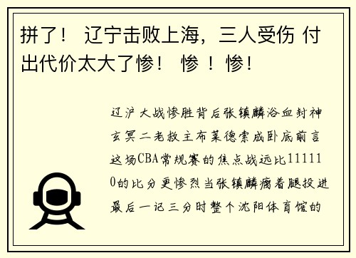 拼了！ 辽宁击败上海，三人受伤 付出代价太大了惨！ 惨 ！惨！