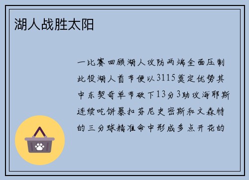 湖人战胜太阳