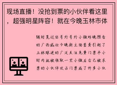 现场直播！没抢到票的小伙伴看这里，超强明星阵容！就在今晚玉林市体育馆