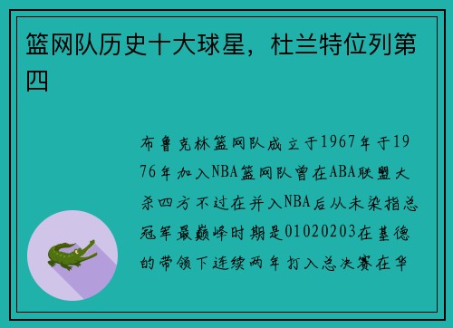 篮网队历史十大球星，杜兰特位列第四