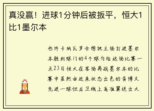真没赢！进球1分钟后被扳平，恒大1比1墨尔本