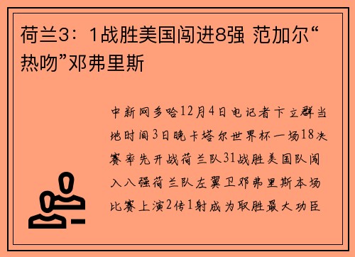 荷兰3：1战胜美国闯进8强 范加尔“热吻”邓弗里斯