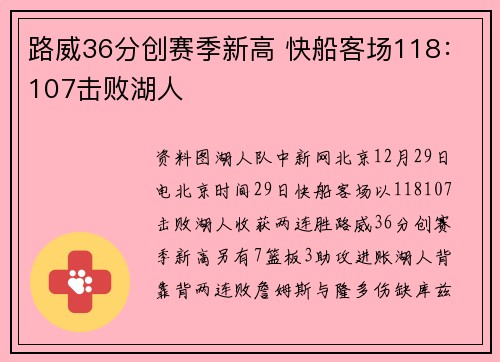 路威36分创赛季新高 快船客场118：107击败湖人