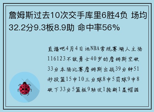 詹姆斯过去10次交手库里6胜4负 场均32.2分9.3板8.9助 命中率56%