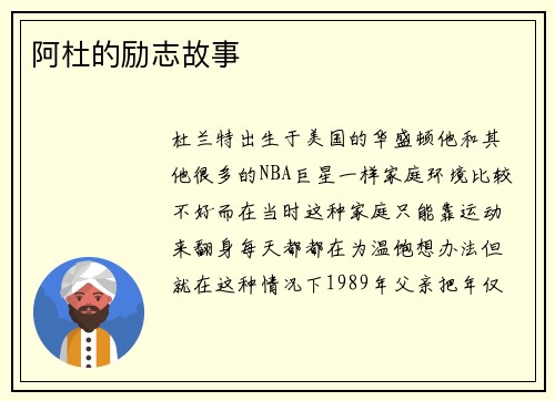 阿杜的励志故事