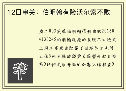 12日串关：伯明翰有险沃尔索不败