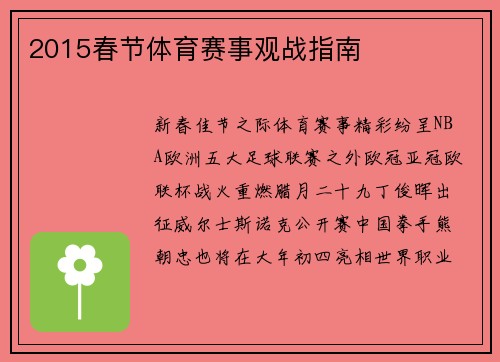 2015春节体育赛事观战指南