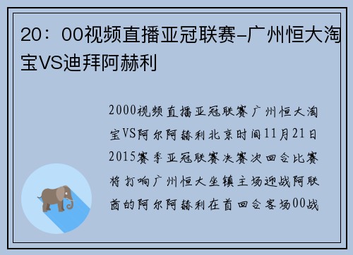 20：00视频直播亚冠联赛-广州恒大淘宝VS迪拜阿赫利