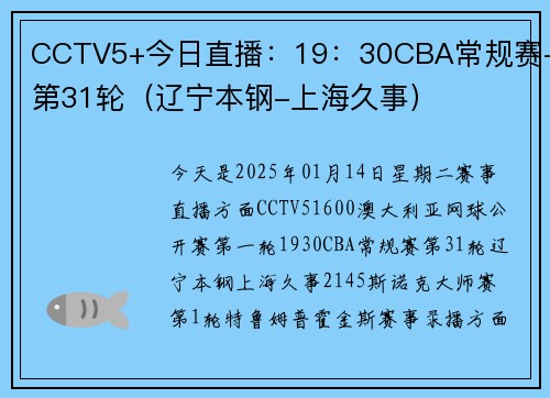 CCTV5+今日直播：19：30CBA常规赛-第31轮（辽宁本钢-上海久事）