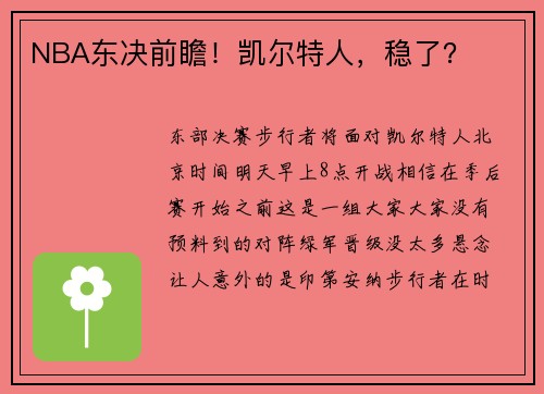 NBA东决前瞻！凯尔特人，稳了？