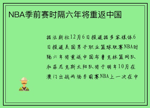 NBA季前赛时隔六年将重返中国