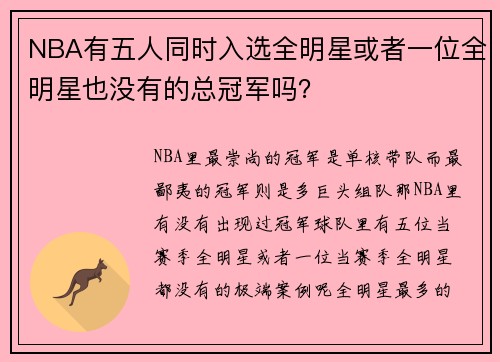 NBA有五人同时入选全明星或者一位全明星也没有的总冠军吗？