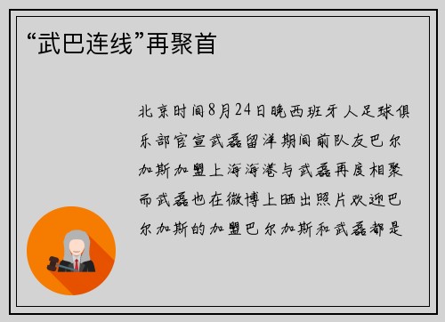 “武巴连线”再聚首