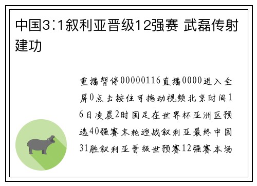 中国3∶1叙利亚晋级12强赛 武磊传射建功