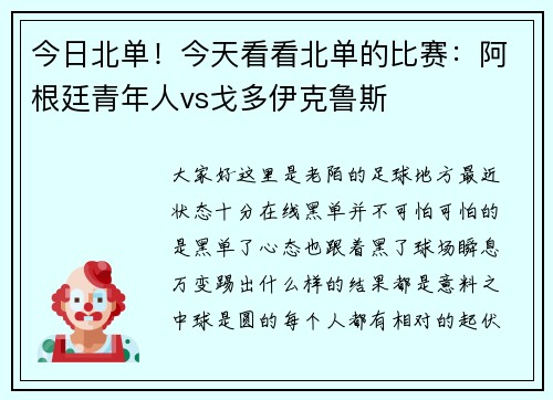 今日北单！今天看看北单的比赛：阿根廷青年人vs戈多伊克鲁斯