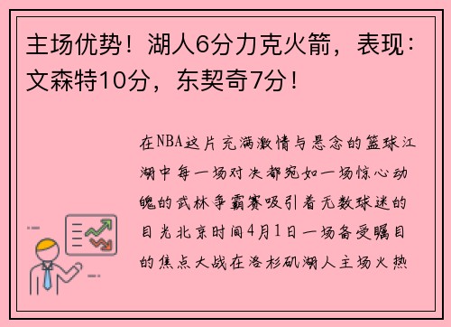 主场优势！湖人6分力克火箭，表现：文森特10分，东契奇7分！