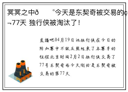 冥冥之中🎰今天是东契奇被交易的第77天 独行侠被淘汰了！