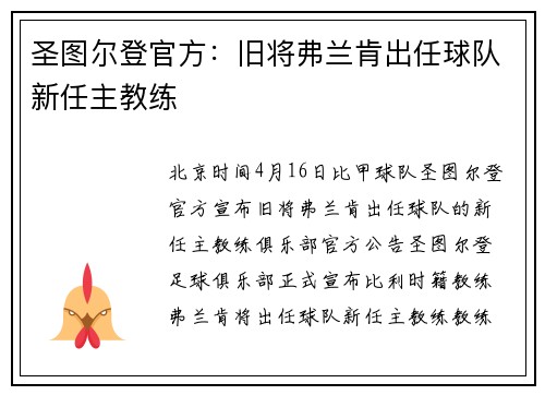 圣图尔登官方：旧将弗兰肯出任球队新任主教练
