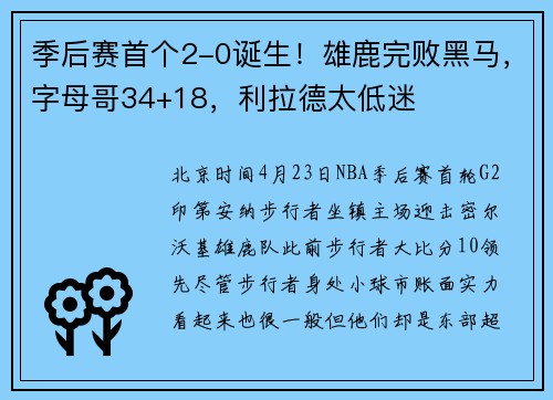 季后赛首个2-0诞生！雄鹿完败黑马，字母哥34+18，利拉德太低迷
