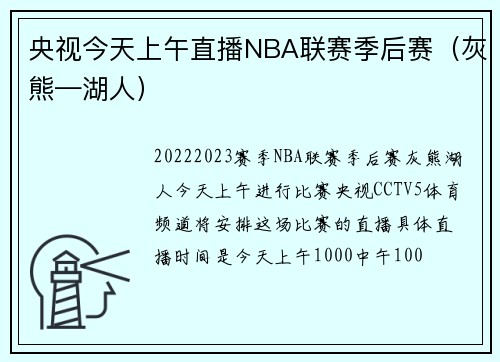 央视今天上午直播NBA联赛季后赛（灰熊—湖人）