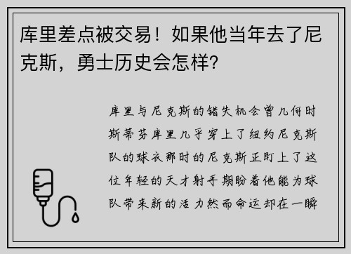 库里差点被交易！如果他当年去了尼克斯，勇士历史会怎样？