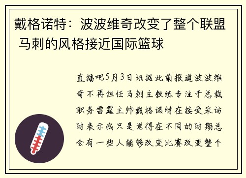 戴格诺特：波波维奇改变了整个联盟 马刺的风格接近国际篮球