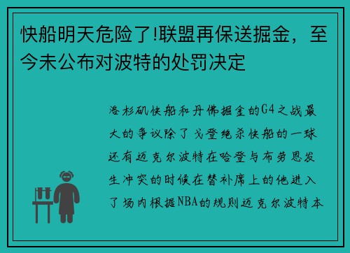 快船明天危险了!联盟再保送掘金，至今未公布对波特的处罚决定