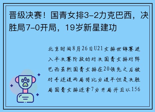 晋级决赛！国青女排3-2力克巴西，决胜局7-0开局，19岁新星建功