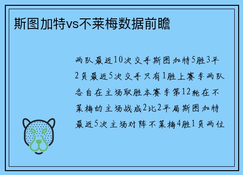 斯图加特vs不莱梅数据前瞻