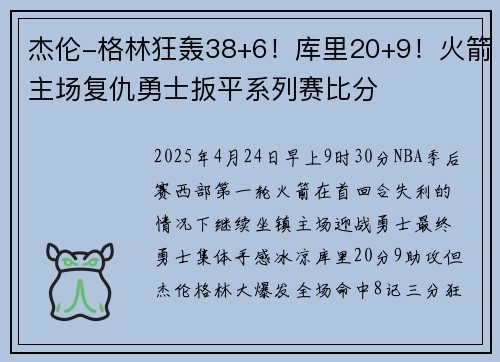 杰伦-格林狂轰38+6！库里20+9！火箭主场复仇勇士扳平系列赛比分