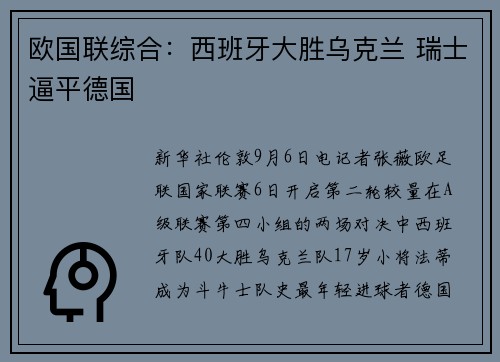 欧国联综合：西班牙大胜乌克兰 瑞士逼平德国