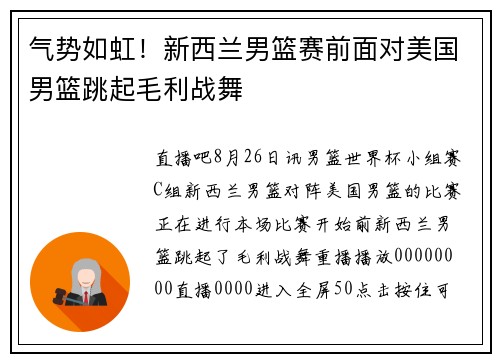 气势如虹！新西兰男篮赛前面对美国男篮跳起毛利战舞