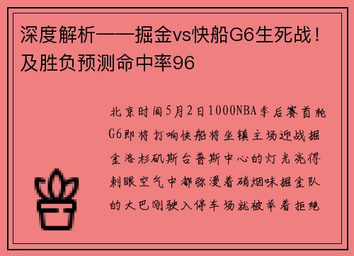 深度解析——掘金vs快船G6生死战！及胜负预测命中率96