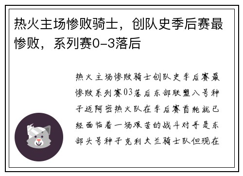 热火主场惨败骑士，创队史季后赛最惨败，系列赛0-3落后