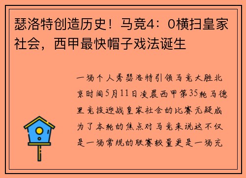 瑟洛特创造历史！马竞4：0横扫皇家社会，西甲最快帽子戏法诞生