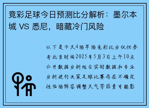 竞彩足球今日预测比分解析：墨尔本城 VS 悉尼，暗藏冷门风险