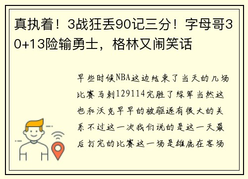 真执着！3战狂丢90记三分！字母哥30+13险输勇士，格林又闹笑话