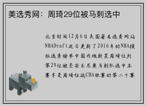 美选秀网：周琦29位被马刺选中