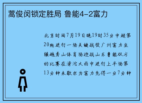 蒿俊闵锁定胜局 鲁能4-2富力