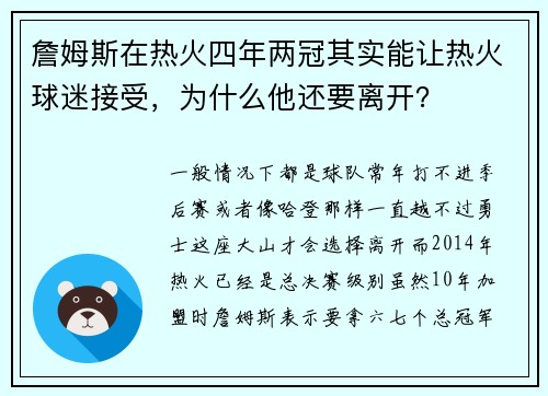 詹姆斯在热火四年两冠其实能让热火球迷接受，为什么他还要离开？