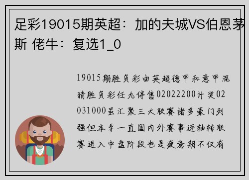足彩19015期英超：加的夫城VS伯恩茅斯 佬牛：复选1_0