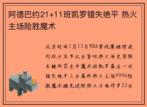 阿德巴约21+11班凯罗错失绝平 热火主场险胜魔术