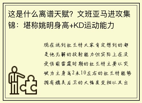 这是什么离谱天赋？文班亚马进攻集锦：堪称姚明身高+KD运动能力