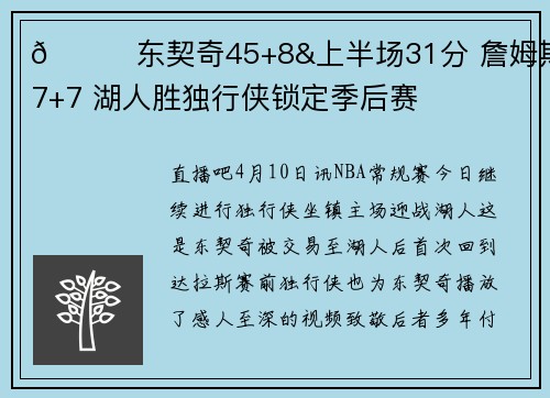🏀东契奇45+8&上半场31分 詹姆斯27+7 湖人胜独行侠锁定季后赛