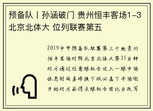 预备队丨孙涵破门 贵州恒丰客场1-3北京北体大 位列联赛第五